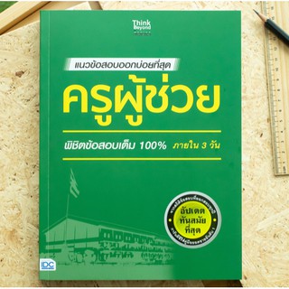 หนังสือ แนวข้อสอบออกบ่อยที่สุด ครูผู้ช่วย พิชิตข้อสอบเต็ม 100% ภายใน 3 วัน | หนังสือสอบครูผู้ช่วย เตรียมสอบครูผู้ช่วย