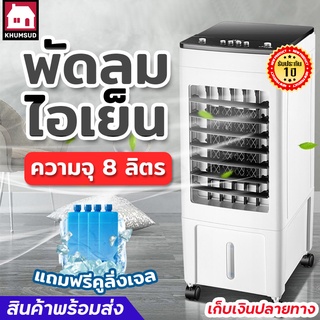 พัดลมไอเย็น 8L พัดลมไอน้ำ เครื่องปรับอากาศ พัดลมปรับอากาศ พัดลมเคลื่อนที่ พัดลมแอร์ AIR COOLER พัดลมแอร์เย็น รับประกัน