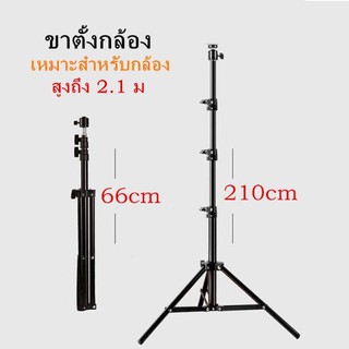 ขาตั้งแฟลช/ตั้งไฟ Light Stand (สูงถึง 210 CM )