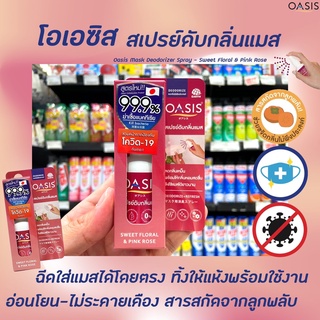 Oasis สเปรย์แมส ดับกลิ่น Sweet floral Pink rose 30 มล. (1516) สีชมพู โอเอซิส Mask deo Spray Mask drop