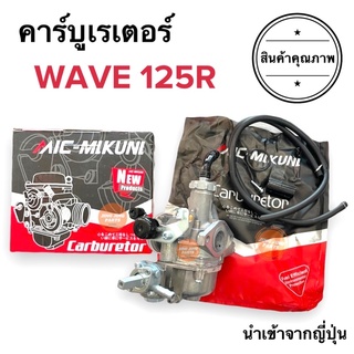 คาร์บูเรเตอร์ Honda W125R อย่างดี ฮอนด้าเวฟ125อาร์ คาร์บู คาบู