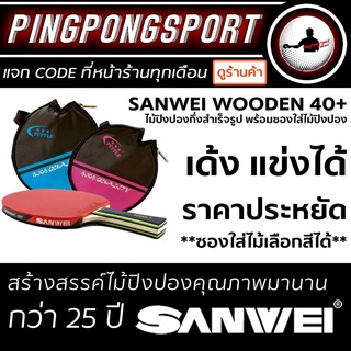 &lt;มีคลิ๊ป&gt; ไม้ปิงปองกึ่งสำเร็จรูป ประกอบจากโรงงาน Sanwei Wooden 40+ (สามารถเปลี่ยนยางได้)