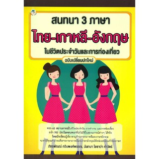 สนทนา 3 ภาษา ไทย-เกาหลี-อังกฤษ ในชีวิตประจำวันและการท่องเที่ยว ฉบับเปลี่ยนปกใหม่ ..