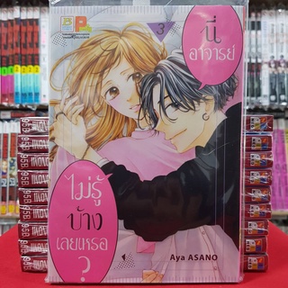 นี่อาจารย์ ไม่รู้บ้างเลยเหรอ? เล่มที่ 3 หนังสือการ์ตูน มังงะ มือหนึ่ง บงกช