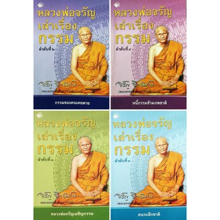 หนังสือธรรมะชุด หลวงพ่อจรัญเล่าเรื่องกรรม (1 ชุด มี 4 เล่ม) ราคา 396 บาท ลดเหลือ 199 บาท