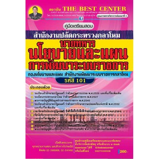 เตรียมสอบนายทหารสัญญาบัตร สำนักงานปลัดกระทรวงกลาโหม (รหัสตำแหน่ง 101) BB-061