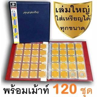 RELUX สมุดสะสมเหรียญ120 เหรียญ+ชุดเม้าท์ 120 ชุด สำหรับมืออาชีพ ปกหนังอย่างดี *เพิ่มไส้ได้* CM-120  จำนวน 1 เล่ม