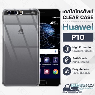 Pcase - เคส Huawei P10 เคสหัวเหว่ย เคสใส เคสมือถือ กันกระแทก กระจก - Crystal Clear Case Thin Silicone