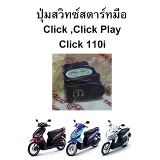 HMAปุ่มสวิชสตาร์ทมือ Click/Click Play/Click110i