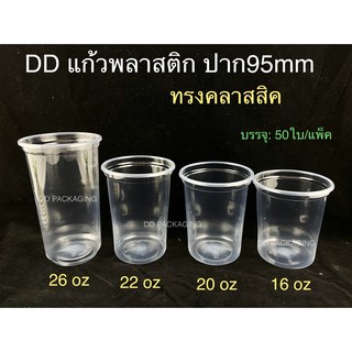 DEDEE เเก้วพลาสติกทรงคลาสสิค ปาก95 16oz 20oz 22oz 26oz +ฝาโดม/ฝาฮาฟ/ฝาโดมหมี(แก้ว50ใบพร้อมฝา50ชิ้น)