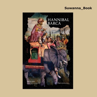 หนังสือ HANNIBAL BARCA ฮันนิบาล บาร์คา บุรุษผู้กล้าท้าอำนาจแห่งโรม