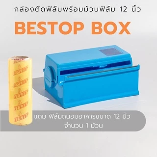 กล่องตัดฟิล์ม 12 นิ้ว ชนิดใบมีดหยัก ยี่ห้อ Bestop (มีแบบกล่องเปล่าหรือพร้อมม้วนฟิล์ม)