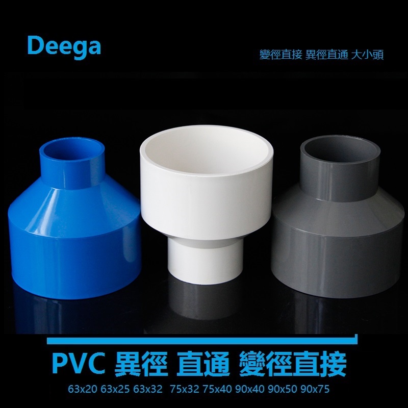 Deega pvc ท่อน้ําขนาดใหญ่ขนาดเล็กหัวลดลดข้อต่อตรง 2 นิ้วอุปกรณ์ 63 อุปกรณ์ท่อน้ําประปาอุปกรณ์ท่อข้อต่อ 75mm63x32 75x50 Aquarium ถังปลาที่เหมาะสม