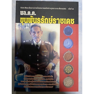 อัตชีวประวัติ พล.ต.ต. ขุนพันธรักษ์ราชเดช (ขุนพันธ์)