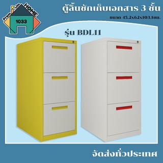 ตู้ลิ้นชักเก็บเอกสาร 3 ชั้น 45.2x62x103.1ซม. BDL11 สีขาว-เหลือง (พร้อมส่ง)