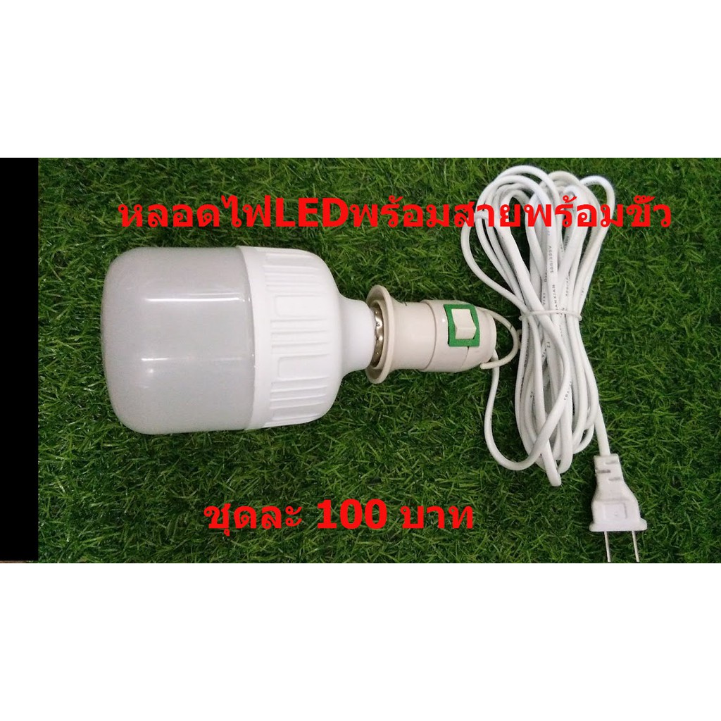 หลอดไฟ LED+สายพร้อมขั้วไฟสวิตช์สินค้าพร้อมใช้งาน