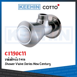 CT190C11(HM) วาล์วเปิด-ปิดน้ำ รุ่น NEW CENTURY CT190C11(HM) COTTO Stop Valve Series New Century