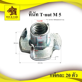 ทีนัท T-nut M5 แพ็คละ 100 ตัว อุปกรณ์แร็ค อุปกรณ์ประกอบแร็ค กล่องแร็ค แร็ค แร็คเครื่องเสียง แร็คยู อุปกรณ์แร็ค