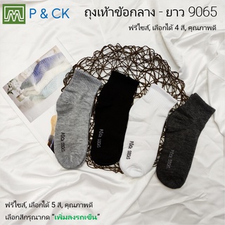 P &amp; CK / #9065 ถุงเท้าทำงานผู้ชายข้อกลาง - ยาวฟรีไซส์ สีพื้น: [ราคาต่อ 1 คู่] เลือกได้ 4 สี, กรุณาเลือกให้ดี