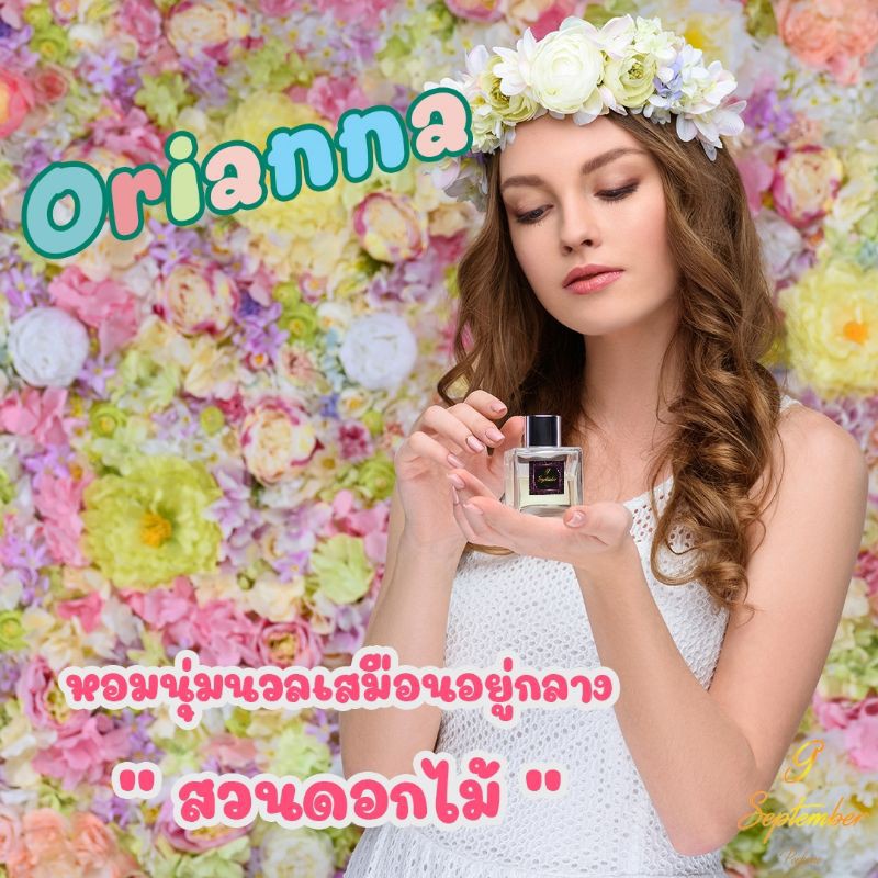 ❤️น้ำหอมแบรนด์ 9 September Perfume   🧚กลิ่น Orianna (โอเรียนน่า)💐30 ml.หัวจากยุโรป🥰