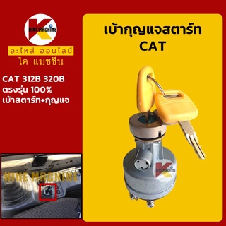 เบ้าสตาร์ท+กุญแจ แคท CAT 312B/320B เบ้ากุญแจสตาร์ท สวิตช์สตาร์ท สวิตช์กุญแจ อะไหล่-ชุดซ่อม แมคโค รถขุด รถตัก