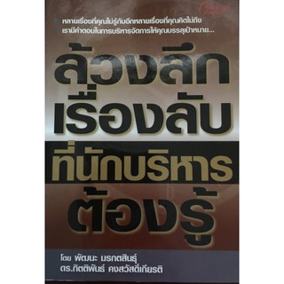 หนังสือ-ล้วงลึกเรื่องลับที่นักบริหารต้องรู้-00