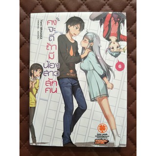 คงจะดีถ้ามีน้องสาวสักคน เล่ม 6 (นิยาย)