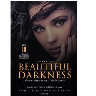 เนตรมนตรา 3 : Beautiful Darkness 3 เมื่อดวงตา เปรียบเสมือนดวงใจอันต้องคำสาป ผู้เขียน Kami Garcia, Margaret Stohl