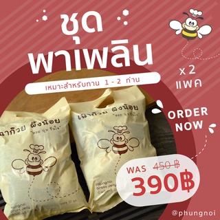 (พร้อมส่ง) เฉาก๊วยผึ้งน้อย "หอม นุ่ม ชื่นใจ"  2 แพ็ค (20 ถุงเล็ก)