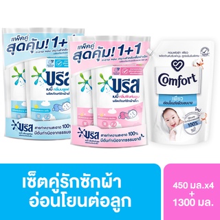 เซ็ตซักผ้าปรับผ้านุ่ม อ่อนโยนต่อผิว บรีสเบบี้น้ำยาซักผ้า 450 มล.x4 + คอมฟอร์ทเพียว ปรับผ้านุ่ม 1300 มล. Breeze Baby 450mlx4 + Comfort Pure 1300ml.