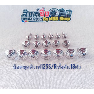 น็อตชุดสี เวฟ125S/R ทั้งคัน 18 ตัว คุณภาพสินค้าเกรดA