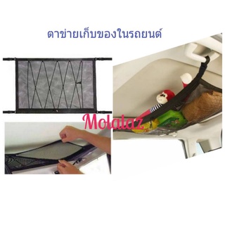 ตาข่ายเก็บของในรถ ตาข่ายเก็บของบนเพดานรถ เก็บของบนหลังคา car roof net storage