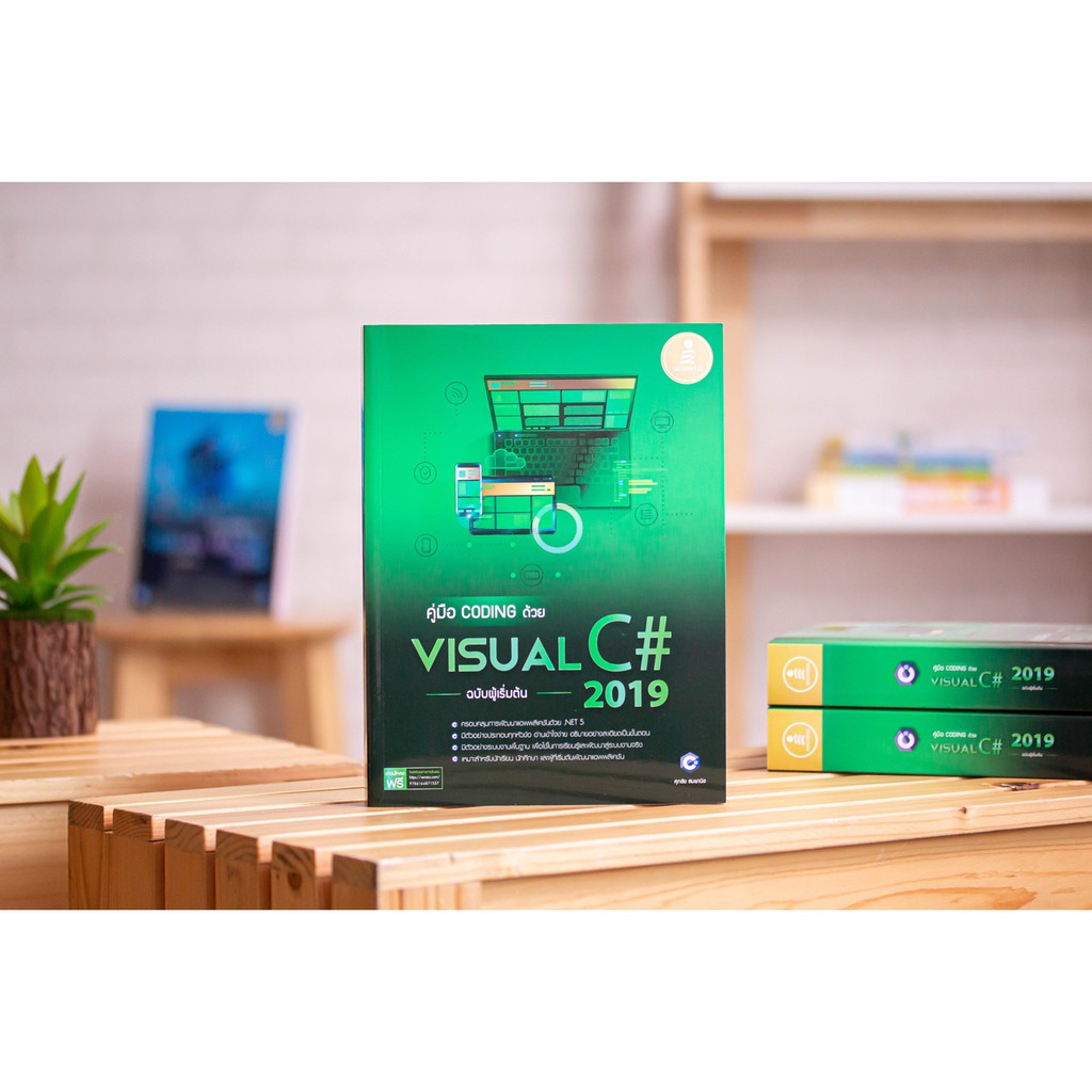 คู่มือ coding ด้วย Visual C# 2019 ฉบับผู้เริ่มต้น