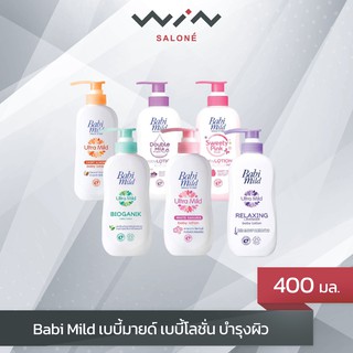 Babi Mild เบบี้มายด์ เบบี้โลชั่น บำรุงผิว  400 มล. รุ่นเดี่ยว มี 4 สูตร