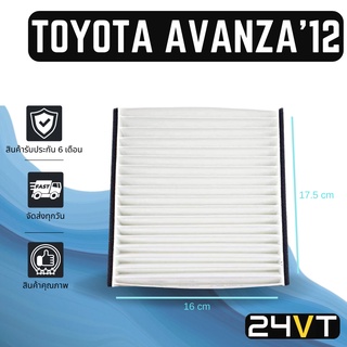 กรองแอร์ โตโยต้า อแวนซ่า 2012 - 2015 TOYOTA  AVANZA อากาศ กรองอากาศ กรอง ไส้กรองอากาศแอร์ ไส้กรองแอร์ ไส้กรอง ฟิลเตอร์