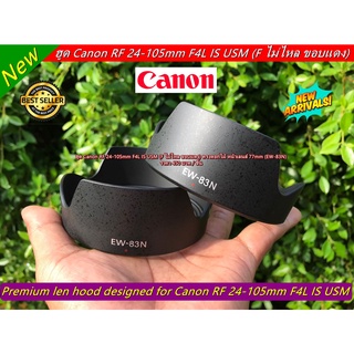 ฮูด EW-83N Canon RF 24-105mm F4L IS USM (F ไม่ไหล ขอบแดง) หน้าเลนส์ 77mm