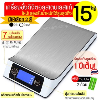 🔥ส่งฟรี🔥  เครื่องชั่งดิจิตอลแสตนเลส รุ่น 15 กิโล 7 หน่วยตวง เสถียรกว่าเดิม เครื่องชั่ง ชั่งน้ำหนัก