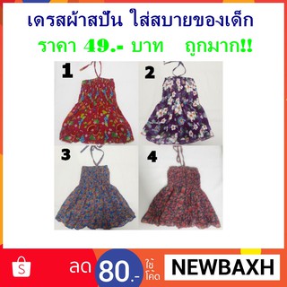 ถูกที่สุด!! ชุดเดรสเด็ก 4 สี