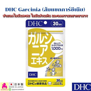 DHC Garcinia ส้มแขก การ์ซีเนีย ขนาดบรรจุ : 150 เม็ด (สำหรับ 30 วัน)