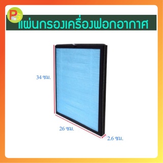 ไส้กรองเครื่องฟอกอากาศ Air Purifier ขนาด 26cm X 34cm X 2.6cm