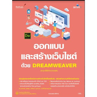 ออกแบบ และสร้างเว็บไซต์ ด้วย DREAMWEAVER