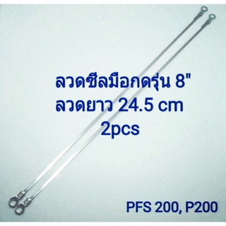 ลวดซีล รุ่น8” ยาว24.5cmx2pcs