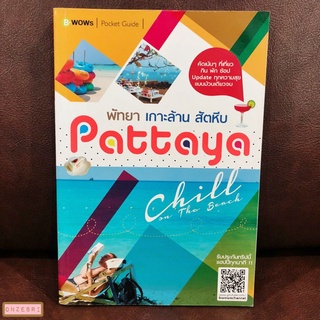 หนังสือ พัทยา เกาะล้าน สัตหีบ Chill on the Beach / B-WOWs