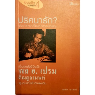 ปริศนารัก?  พล อ.เปรม ติณสูลานนท์  จำหน่ายโดย  ผู้ช่วยศาสตราจารย์ สุชาติ สุภาพ