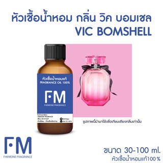 หัวเชื้อน้ำหอมกลิ่น วิค บอมเชล (VIC BOMSHELL)