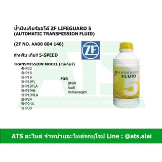  ZF5 น้ำมันเกียร์ออโต้ ZF Lifeguard 5  ขนาด 1 ลิตร สำหรับ เกียร์ 5-speed BMW Audi Volkswagen