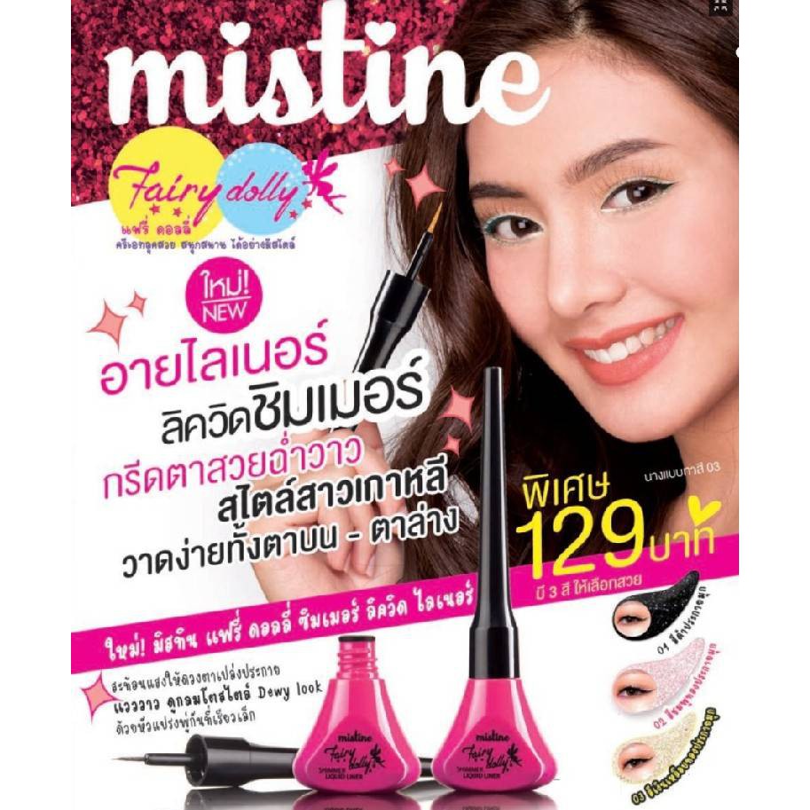 Mistine Fairy Dolly Shimmer Liquid eyeliner glitter อายไลน์เนอร์ กลิตเตอร์