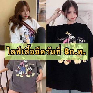 ไลฟ์เสื้อยืดประจำวัน 8 ก.พ. งานนำเข้าคละไซส์ อก 38-42