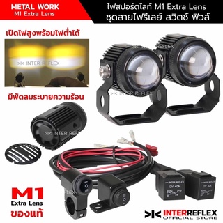 ไฟสปอร์ตไลท์มอเตอร์ไซค์ Extra Lens M1 LED ของแท้ 100% วัตต์เต็ม จำนวน 2 ชิ้น แถมฟรี สวิตช์ 2 ทาง 1 ชิ้น