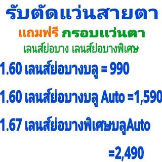 รับตัดเลนส์ย่อบางทุกชนิด เลนส์บลูออโต้เปลี่ยนสี เลนส์ย่อบางบลู1.60 เลนส์บลูย่อบางพิเศษ(ถูกที่สุด❗เเถมฟรี❗กรอบเเว่นตา)